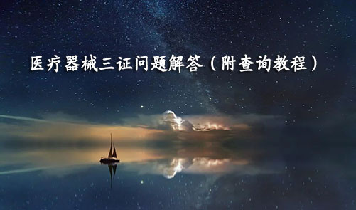 醫(yī)療器械三證是哪三證，如何查詢？(圖1)