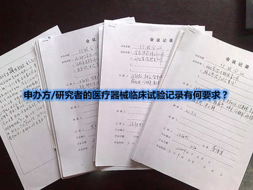 申辦方/研究者的醫(yī)療器械臨床試驗(yàn)記錄有何要求？(圖1)