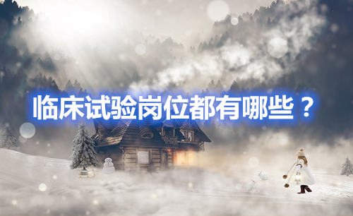 臨床試驗崗位有哪些？哪個好？(圖1)