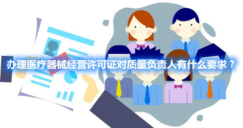 辦理醫(yī)療器械經(jīng)營(yíng)許可證對(duì)質(zhì)量負(fù)責(zé)人有什么要求？