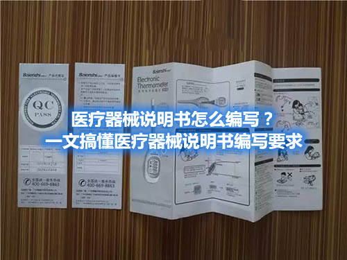 醫(yī)療器械說(shuō)明書(shū)怎么編寫(xiě)？一文搞懂醫(yī)療器械說(shuō)明書(shū)編寫(xiě)要求(圖1)