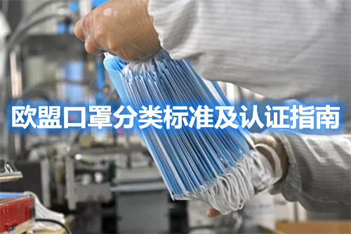 歐盟口罩分類標準及認證指南