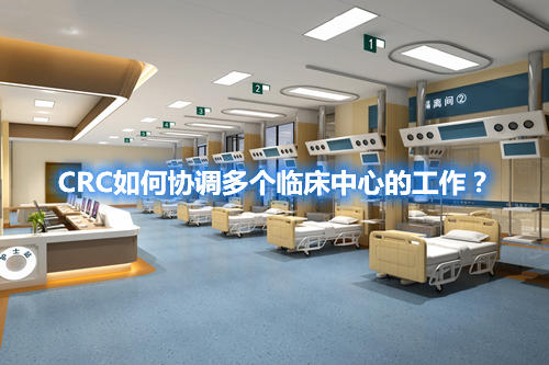 CRC如何協(xié)調(diào)多個(gè)臨床中心的工作？