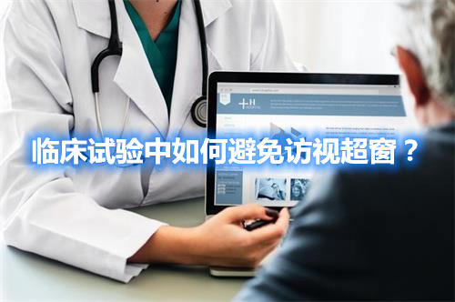 臨床試驗(yàn)中如何避免訪視超窗？(圖1)