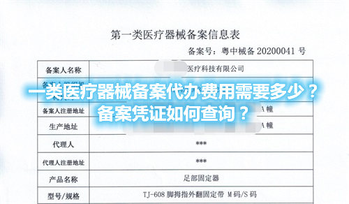 一類醫(yī)療器械備案代辦費用需要多少？備案憑證在哪查詢？(圖1)