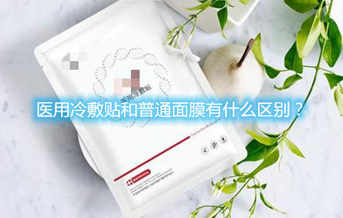 醫(yī)用冷敷貼和普通面膜有什么區(qū)別？