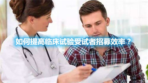 如何提高臨床試驗(yàn)受試者招募效率？