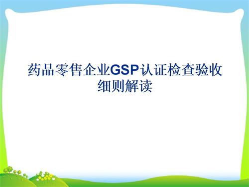 藥品零售企業(yè)GSP認證現場檢查項目驗收細則解讀