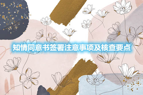 知情同意書(shū)簽署注意事項(xiàng)及核查要點(diǎn)