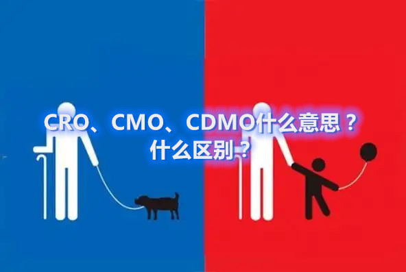 CRO、CMO、CDMO什么意思？什么區(qū)別？(圖1)