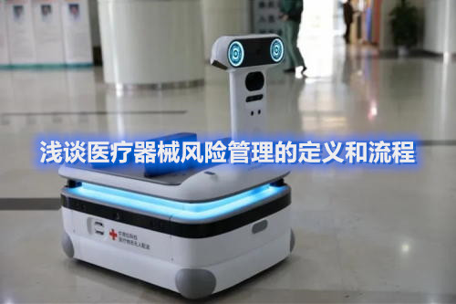 淺談醫(yī)療器械風(fēng)險管理的定義和流程(圖1)