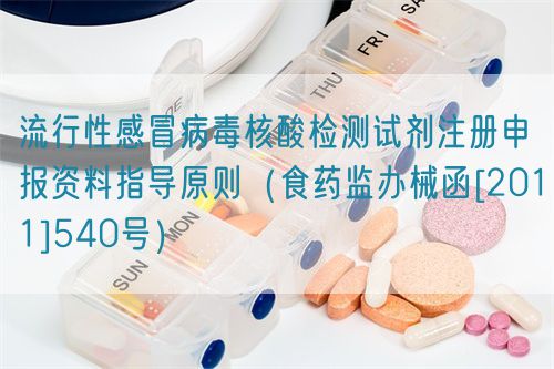 流行性感冒病毒核酸檢測試劑注冊申報資料指導原則（食藥監(jiān)辦械函[2011]540號）(圖1)