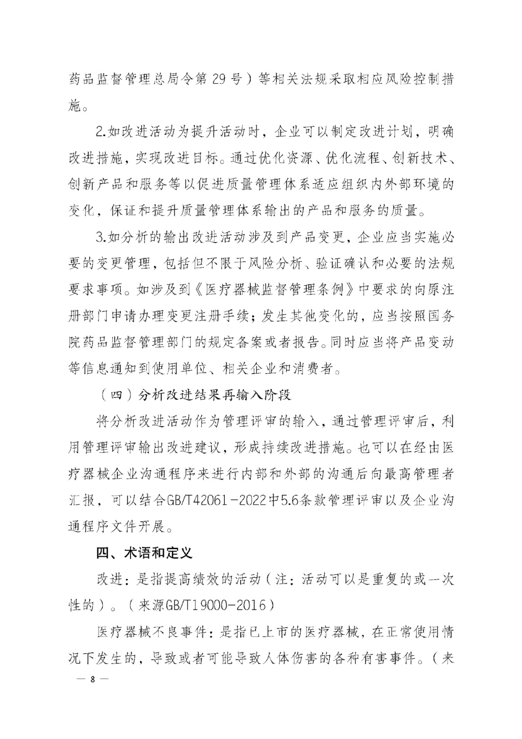 【安徽】發(fā)布醫(yī)療器械質(zhì)量管理分析改進(jìn)工作指南(圖8) 【安徽】發(fā)布醫(yī)療器械質(zhì)量管理分析改進(jìn)工作指南(圖8)