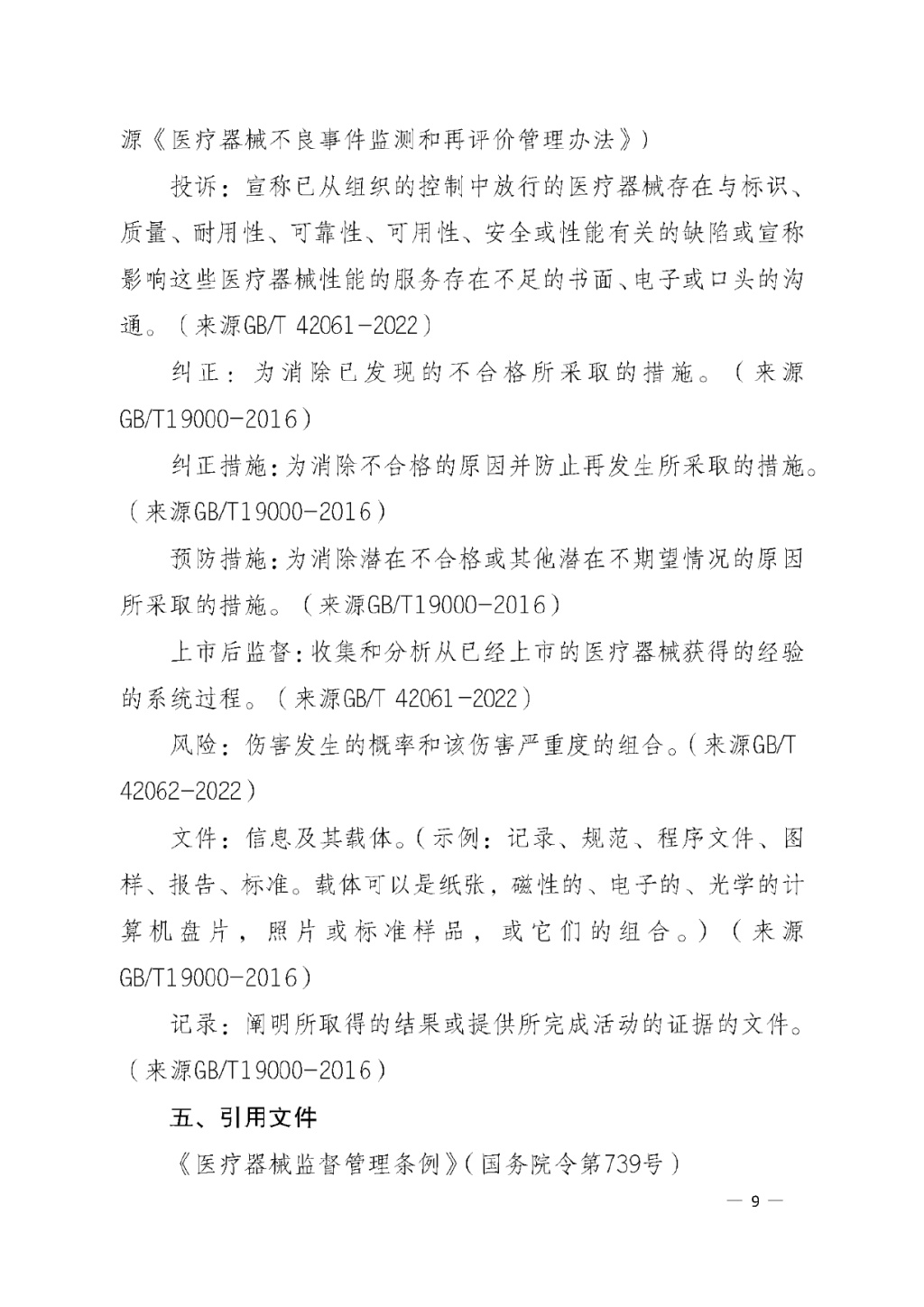 【安徽】發(fā)布醫(yī)療器械質(zhì)量管理分析改進(jìn)工作指南(圖9) 【安徽】發(fā)布醫(yī)療器械質(zhì)量管理分析改進(jìn)工作指南(圖9)