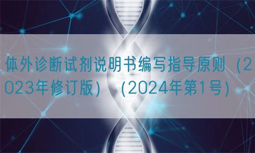 體外診斷試劑說明書編寫指導(dǎo)原則（2023年修訂版）（2024年第1號(hào)）(圖1)