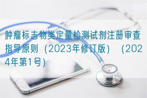 腫瘤標志物類定量檢測試劑注冊審查指導(dǎo)原則(2023年修訂版)(2024年第1號)(圖1) 腫瘤標志物類定量檢測試劑注冊審查指導(dǎo)原則(2023年修訂版)(2024年第1號)(圖1)