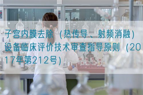子宮內(nèi)膜去除（熱傳導、射頻消融）設備臨床評價技術審查指導原則（2017年第212號）(圖1)
