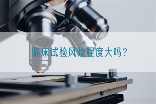 臨床試驗(yàn)風(fēng)險(xiǎn)程度大嗎？(圖1)