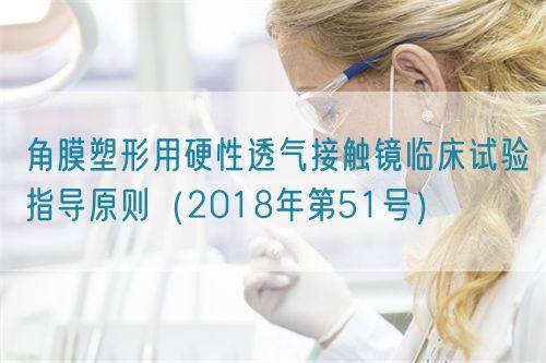 角膜塑形用硬性透氣接觸鏡臨床試驗指導(dǎo)原則(2018年第51號)(圖1) 角膜塑形用硬性透氣接觸鏡臨床試驗指導(dǎo)原則(2018年第51號)(圖1)