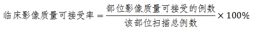 X射線計(jì)算機(jī)體層攝影設(shè)備注冊(cè)技術(shù)審查指導(dǎo)原則(2018年第26號(hào))(圖26) X射線計(jì)算機(jī)體層攝影設(shè)備注冊(cè)技術(shù)審查指導(dǎo)原則(2018年第26號(hào))(圖26)