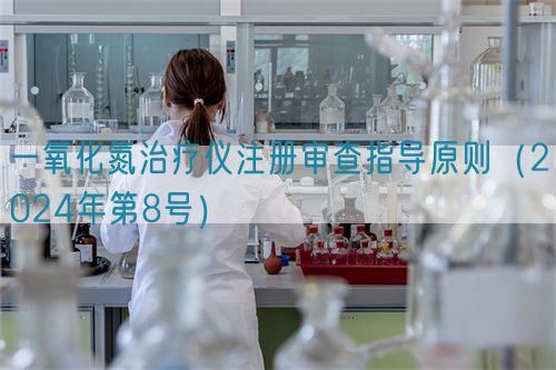 一氧化氮治療儀注冊審查指導(dǎo)原則（2024年第8號(hào)）