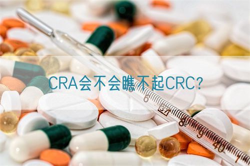 CRA會不會瞧不起CRC？(圖1)
