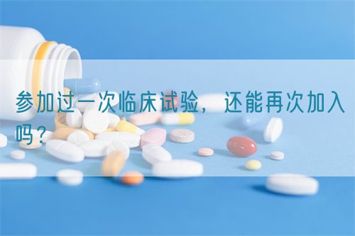 參加過(guò)一次臨床試驗(yàn)，還能再次加入嗎？(圖1)