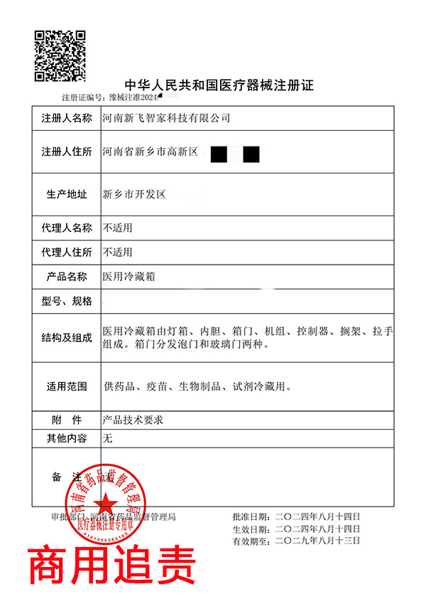 醫(yī)用冷藏箱醫(yī)療器械注冊GMP體系認證案例(圖2) 醫(yī)用冷藏箱醫(yī)療器械注冊GMP體系認證案例(圖2)