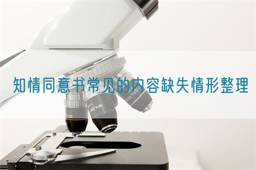 知情同意書(shū)常見(jiàn)的內(nèi)容缺失情形整理(圖1)