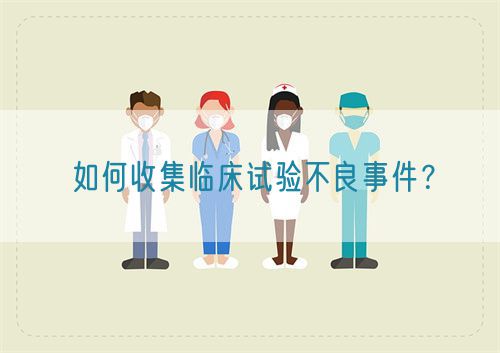 如何收集臨床試驗(yàn)不良事件？(圖1)