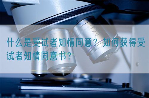 什么是受試者知情同意？如何獲得受試者知情同意書？(圖1)