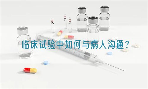 臨床試驗中如何與病人溝通？(圖1)