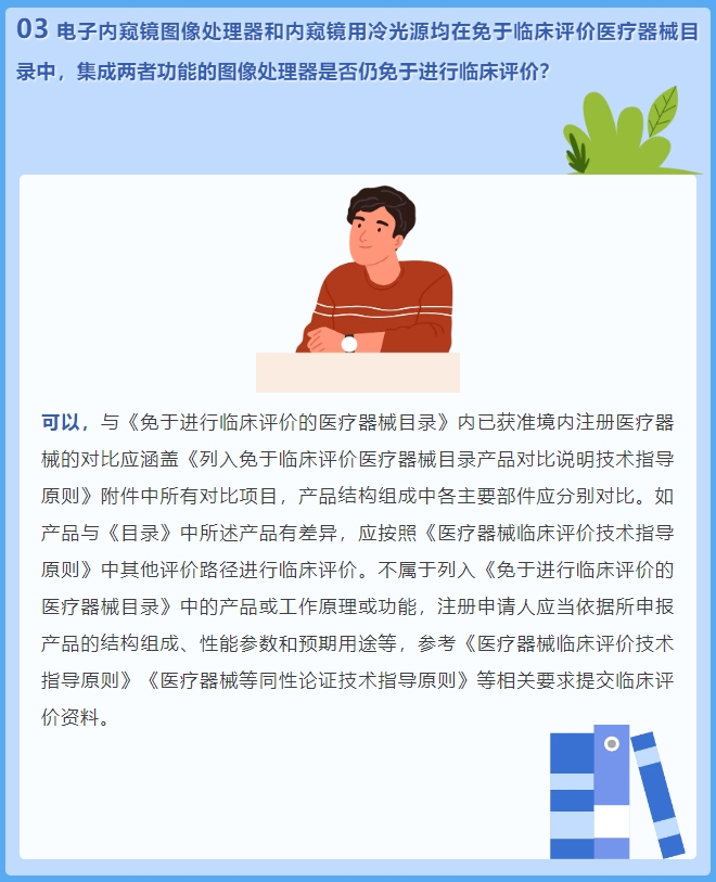 電子內(nèi)窺鏡圖像處理器和內(nèi)窺鏡用冷光源均在免于臨床評(píng)價(jià)醫(yī)療器械目錄中，集成兩者功能的圖像處理器是否仍免于進(jìn)行臨床評(píng)價(jià)？(圖2)