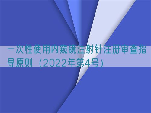 一次性使用內(nèi)窺鏡注射針注冊審查指導原則(2022年第4號)(圖1) 一次性使用內(nèi)窺鏡注射針注冊審查指導原則(2022年第4號)(圖1)
