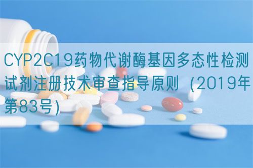 CYP2C19藥物代謝酶基因多態(tài)性檢測試劑注冊技術(shù)審查指導原則(2019年第83號)(圖1) CYP2C19藥物代謝酶基因多態(tài)性檢測試劑注冊技術(shù)審查指導原則(2019年第83號)(圖1)