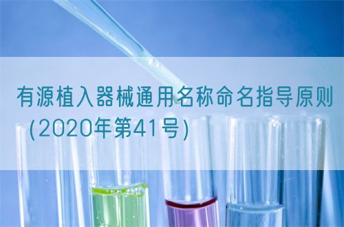 有源植入器械通用名稱命名指導原則(2020年第41號)(圖1) 有源植入器械通用名稱命名指導原則(2020年第41號)(圖1)