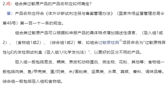 組合類(lèi)過(guò)敏原產(chǎn)品的產(chǎn)品名稱(chēng)應(yīng)如何確定(圖2) 組合類(lèi)過(guò)敏原產(chǎn)品的產(chǎn)品名稱(chēng)應(yīng)如何確定(圖2)