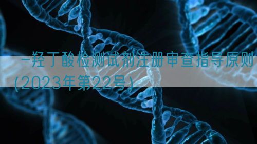 β-羥丁酸檢測試劑注冊審查指導(dǎo)原則(2023年第22號)(圖1) β-羥丁酸檢測試劑注冊審查指導(dǎo)原則(2023年第22號)(圖1)