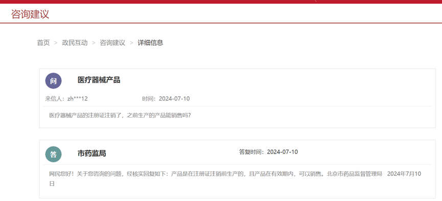 醫(yī)療器械注冊證注銷后，之前生產(chǎn)的產(chǎn)品能銷售嗎(圖1)