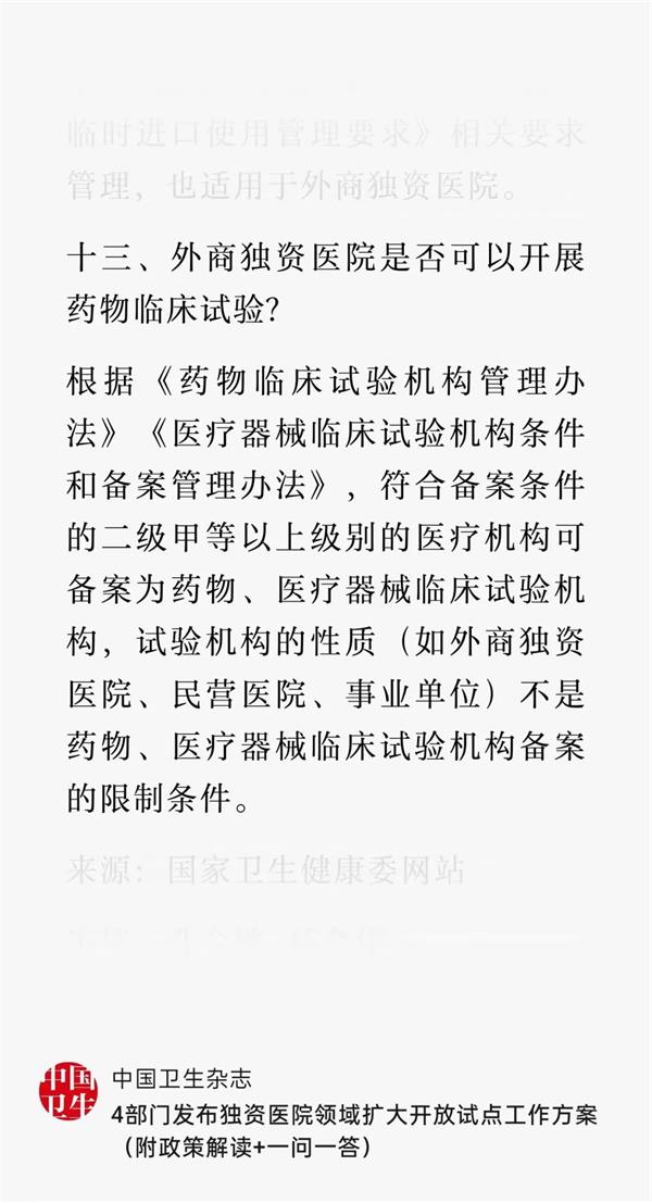 外商獨(dú)資醫(yī)院可以開展藥物臨床試驗嗎(圖2)