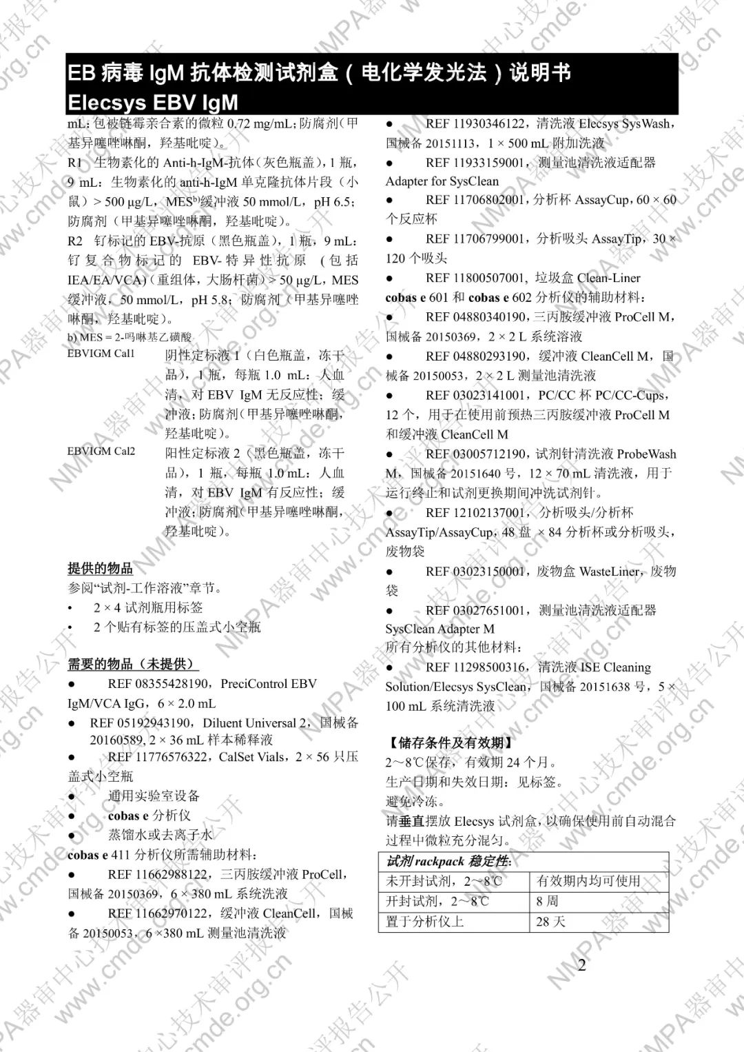 羅氏三類IVD新品審評報(bào)告公開(圖17) 羅氏EB病毒IgM抗體檢測試劑盒(電化學(xué)發(fā)光法)三類IVD新品審評報(bào)告公開(圖15)