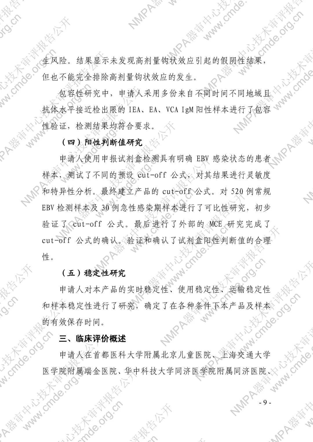 羅氏三類IVD新品審評報(bào)告公開(圖12) 羅氏EB病毒IgM抗體檢測試劑盒(電化學(xué)發(fā)光法)三類IVD新品審評報(bào)告公開(圖10)