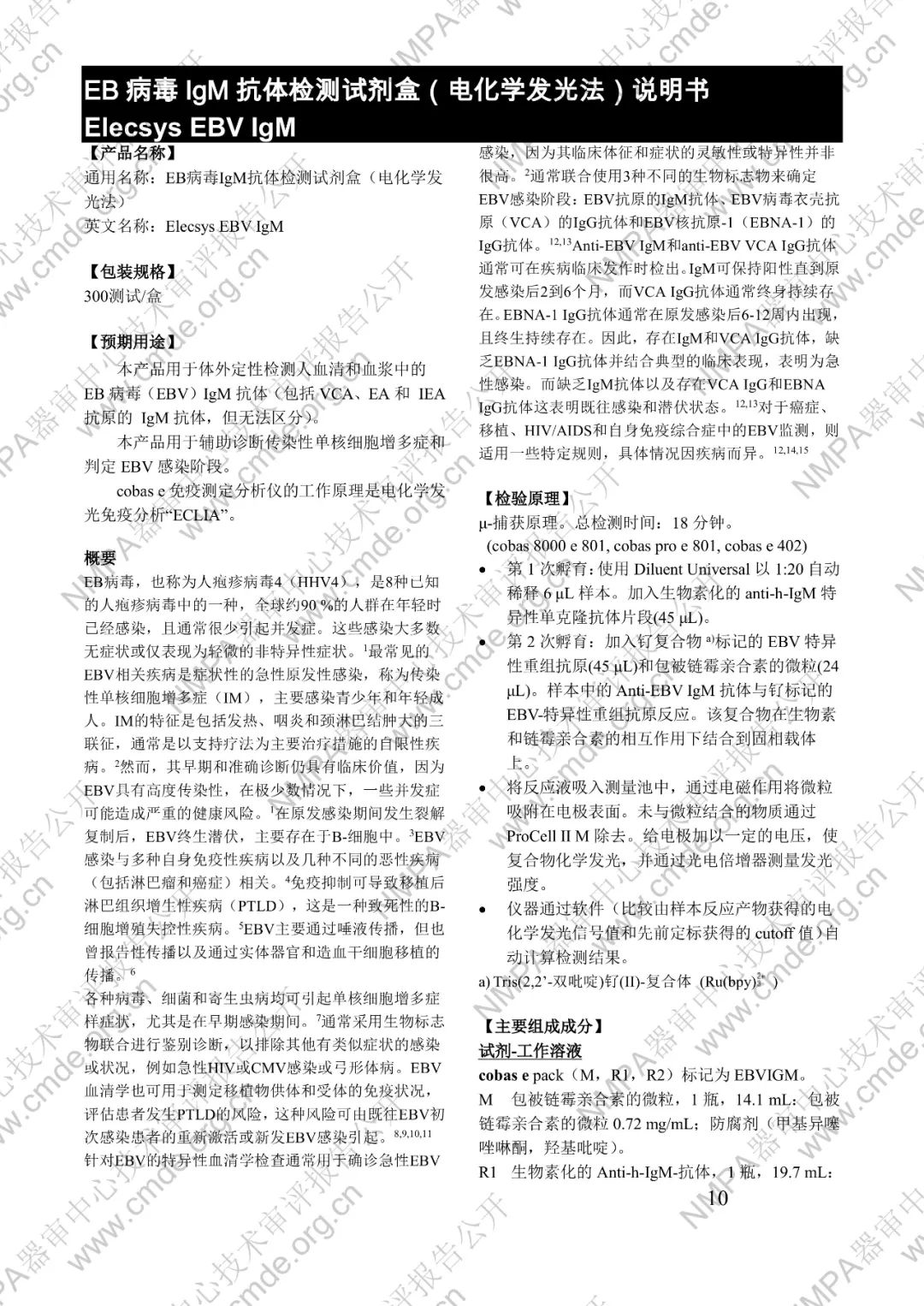 羅氏三類IVD新品審評報(bào)告公開(圖25) 羅氏EB病毒IgM抗體檢測試劑盒(電化學(xué)發(fā)光法)三類IVD新品審評報(bào)告公開(圖23)