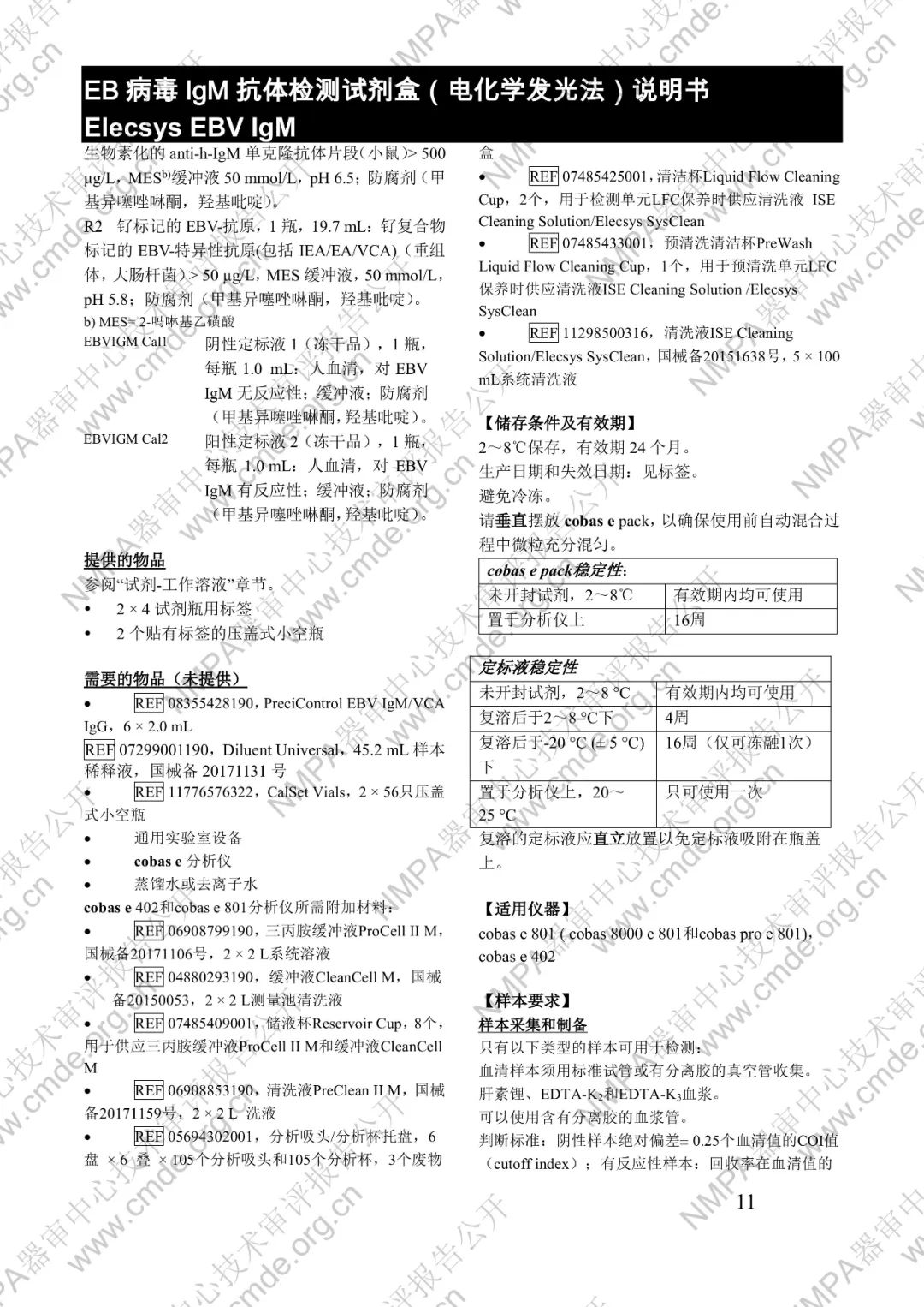 羅氏三類IVD新品審評報(bào)告公開(圖26) 羅氏EB病毒IgM抗體檢測試劑盒(電化學(xué)發(fā)光法)三類IVD新品審評報(bào)告公開(圖24)