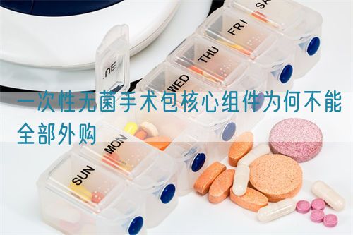 一次性無菌手術(shù)包核心組件為何不能全部外購(gòu)