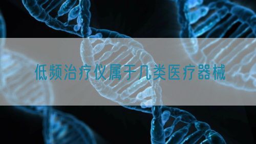 低頻治療儀屬于幾類醫(yī)療器械(圖1)