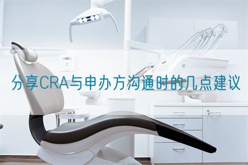 分享CRA與申辦方溝通時(shí)的幾點(diǎn)建議(圖1)