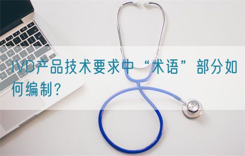 IVD產(chǎn)品技術(shù)要求中“術(shù)語”部分如何編制？(圖1)