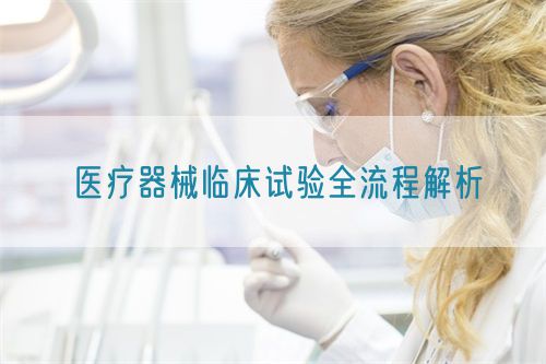 醫(yī)療器械臨床試驗全流程解析(圖1)