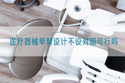 醫(yī)療器械單臂設(shè)計(jì)不設(shè)對照可行嗎(圖1)